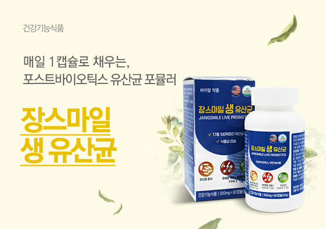 장스마일 생 유산균